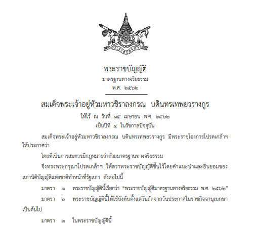 พระราชบัญญัติ มาตรฐานทางจริยธรรม พ.ศ. 2562