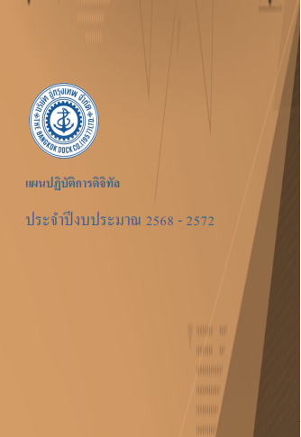 แผนปฏิบัติการดิจิทัล 2568-2572 (ฉบับสมบูรณ์)