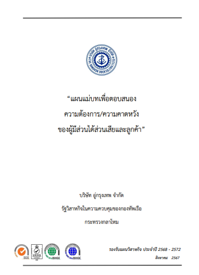 แผนแม่บทเพื่อตอบสนองความต้องการของผู้มีส่วนได้เสียและลูกค้า 2568-2572