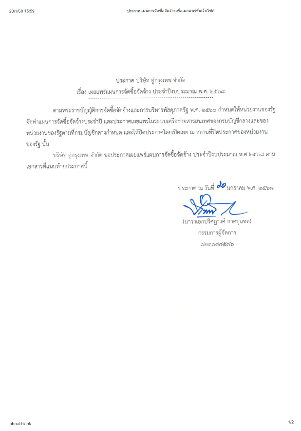 ประกาศ แผนการจัดซื้อจัดจ้างปรับปรุงหลังคาโรงเรือน