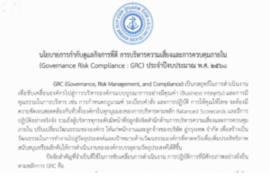 นโยบายกำกับดูแลกิจการที่ดี บริหารความเสี่ยงและการควบคุมภายใน ( GRC) ประจำปี 2568