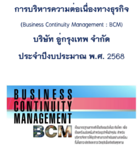 แผนการบริหารความต่อเนื่องทางธุรกิจ (BCM) 2568