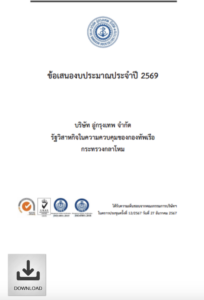 รายงาน ข้อเสนองบประมาณปี 2569