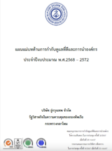 รายงาน แผนแม่บทด้านการกำกับดูแลที่ดีและการนำองค์กร 2568-2572