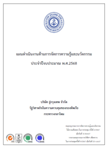 รายงาน แผนดำเนินงานด้านการจัดการความรู้และนวตกรรม 2568