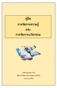 คู่มือการจัดการความรู้และการจัดการนวัตกรรม