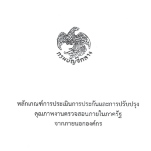 หลักเกณฑ์การประเมินการประกันคุณภาพและการปรับปรุงคุณภาพงานตรวจสอบจากภายนอกองค์กร