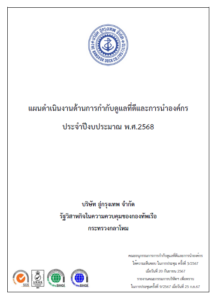 รายงาน แผนดำเนินงานด้านการกำกับดูแลที่ดีและการนำองค์กร 2568