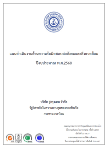 รายงาน แผนดำเนินงานด้านความรับผิดชอบต่อสังคมและสิ่งแวดล้อม 2568
