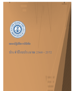 แผนปฏิบัติการดิจิทัล 2568-2572 (ฉบับสมบูรณ์)