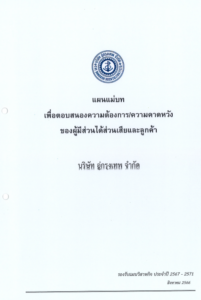 แผนแม่บทเพื่อตอบสนองความต้องการของผู้มีส่วนได้เสียและลูกค้า 2567-2571