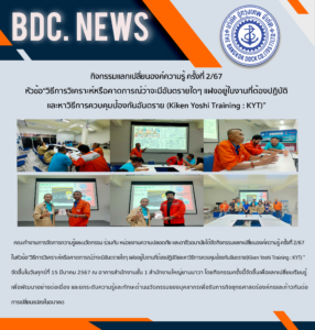 กิจกรรมแลกเปลี่ยนองค์ความรู้ ครั้งที่ 2/67 หัวข้อ“วิธีการวิเคราะห์หรือคาดการณ์ว่าจะมีอันตรายใดๆ แฝงอยู่ในงานที่ต้องปฏิบัติ (Kiken Yoshi Training : KYT)”