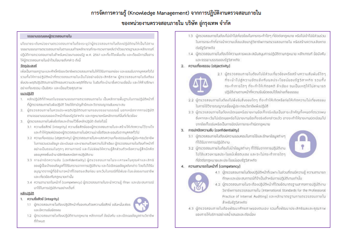 การจัดการความรู้ (Knowledge Management) จากการปฏิบัติงานตรวจสอบภายใน (จรรยาบรรณของผู้ตรวจสอบภายใน)