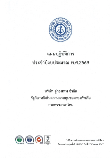 แผนปฏิบัติการ ประจำปีงบประมาณ พ.ศ. 2569