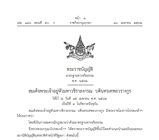 พระราชบัญญัติ มาตรฐานทางจริยธรรม พ.ศ. 2562