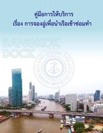 คู่มือหรือแนวทางการให้บริการ (การจองอู่เพื่อนำเรือเข้าซ่อมทำ)