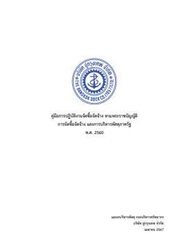 คู่มือการปฏิบัติงานจัดซื้อจัดจ้าง ตาม พ.ร.บ. การจัดซื้อจัดจ้าง และการบริหารพัสดุภาครัฐ พ.ศ. 2560