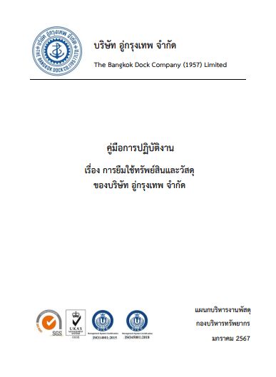 คู่มือการปฏิบัติงาน เรื่อง การยืมใช้ทรัพย์สินและวัสดุของบริษัท อู่กรุงเทพ จำกัด