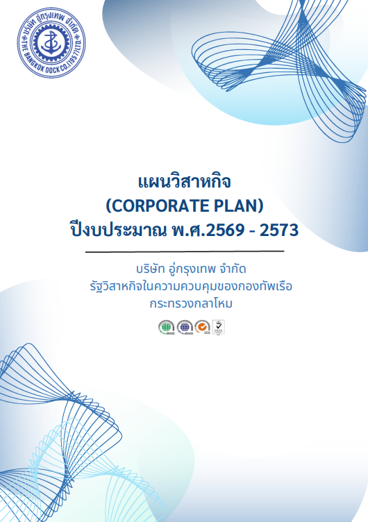 แผนวิสาหกิจ 2569-2573