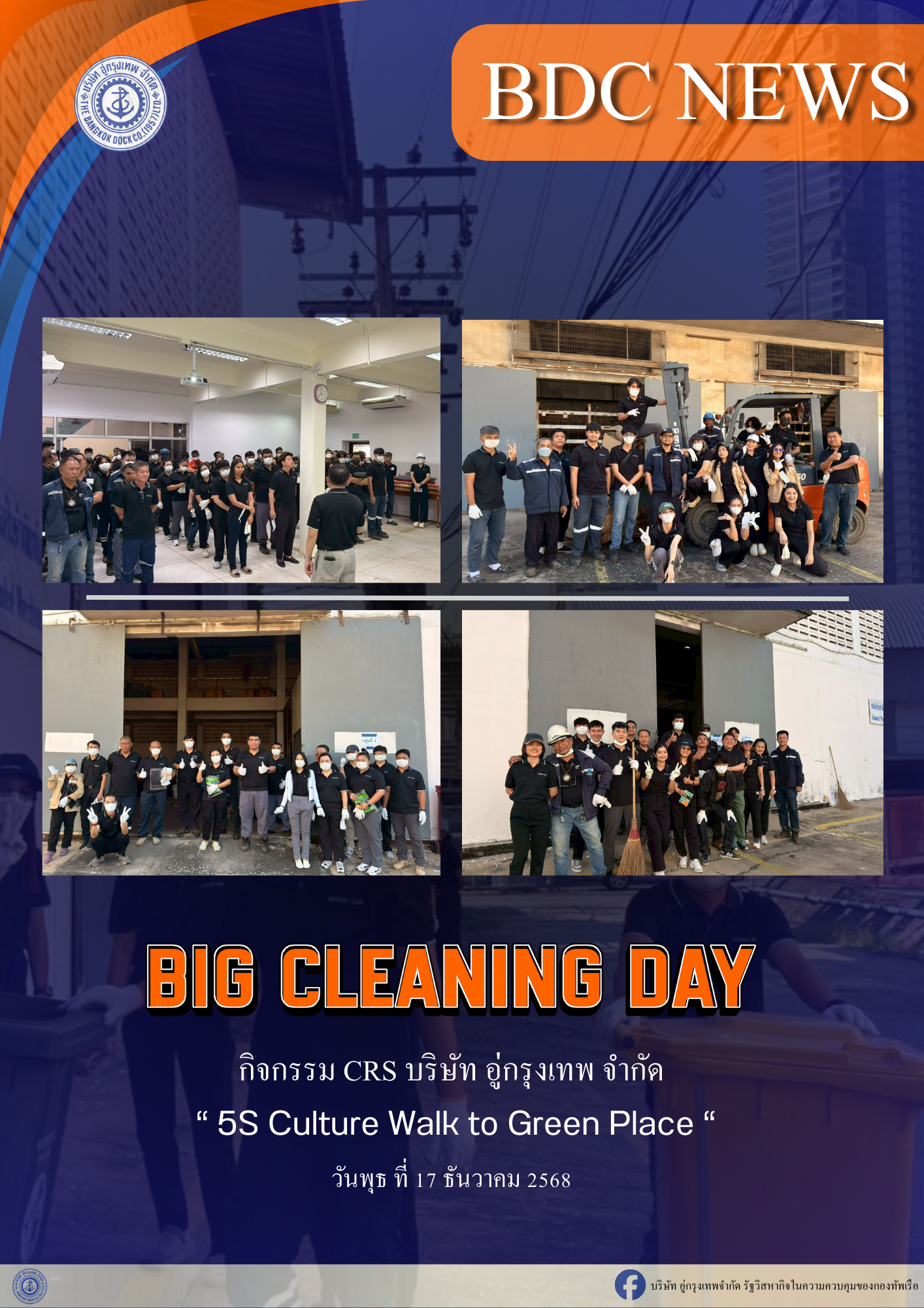 Big Cleaning Day “กิจกรรม CRS 5s Culture Walk to Green Place” วันที่ 17 ธันวาคม 2568