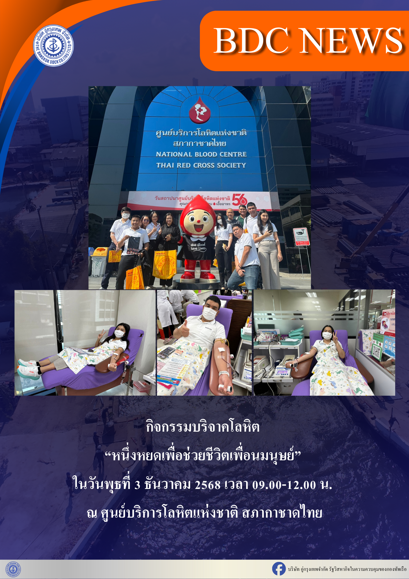 กิจกรรมบริจาคโลหิต “หนึ่งหยดเพื่อช่วยชีวิตเพื่อนมนุษย์” ในวันพุธที่ 3 ธันวาคม 2568 ณ ศูนย์บริการโลหิตแห่งชาติ สภากาชาดไทย