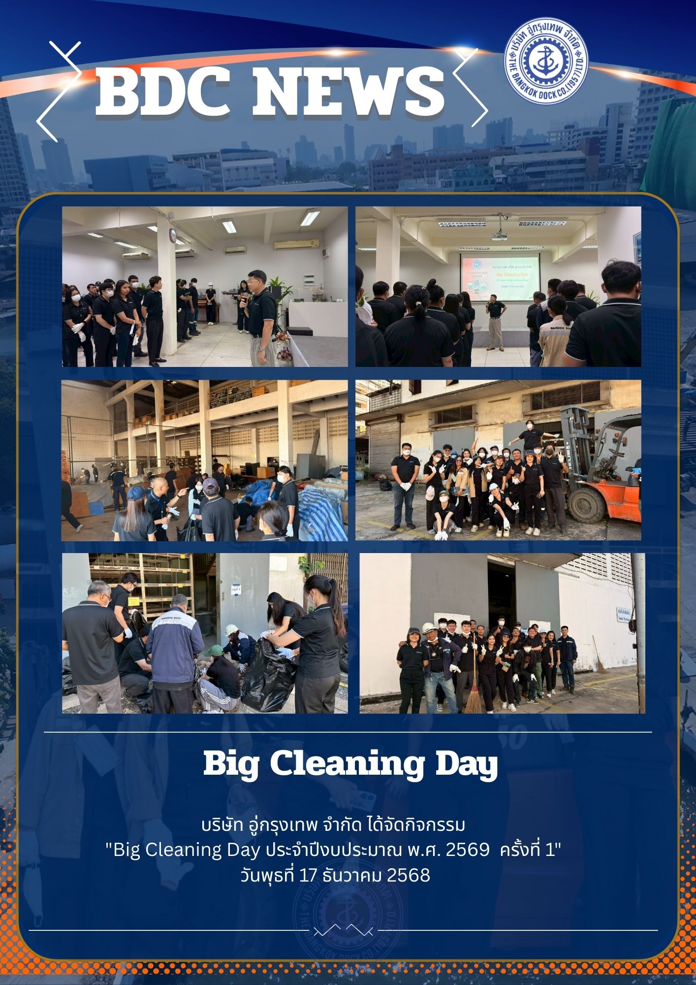 บริษัท อู่กรุงเทพ จำกัด ได้จัดกิจกรรม “Big Cleaning Day ประจำปีงบประมาณ พ.ศ. 2569 ครั้งที่ 1” วันพุธที่ 17 ธันวาคม 2568